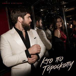 Admar Dzhiraev — Кто По Гороскопу