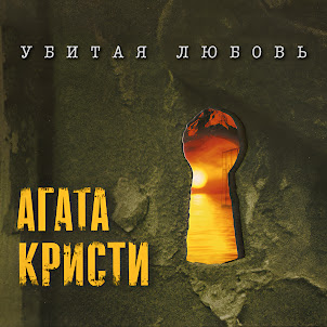 Агата Кристи — Пролог. Убитая Любовь