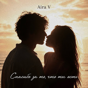 Aira V — Тебя Не Заменит Никто