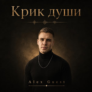 Alex Guest — Жизнь На Выживание