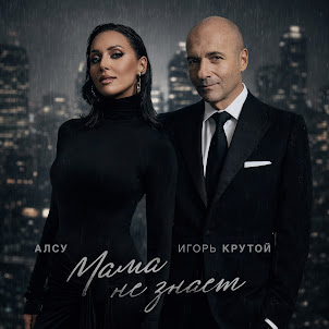 Мама Не Знает (feat. Игорь Крутой)