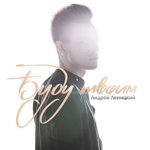 Андрей Леницкий — Держи Меня