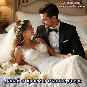 Андрей Ворон — Давай Откроем В Счастье Дверь