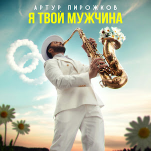 Артур Пирожков — Я Твой Мужчина