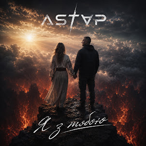 Astap — Я З Тобою