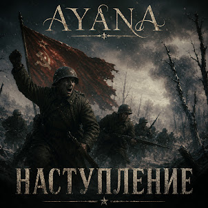 Ayana — Наступление