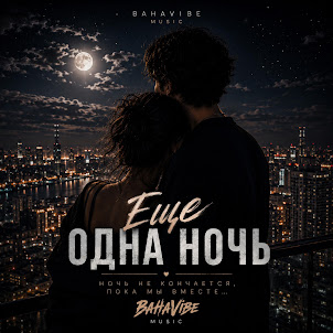 Bahavibe — Еще Одна Ночь