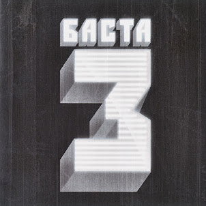 Баста — Кинолента