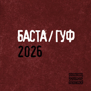 Баста