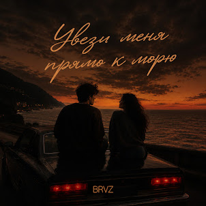 Brvz — Увези Меня Прямо К Морю