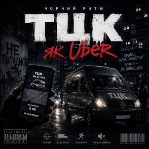 Чорний Ритм — Тцк Як Uber