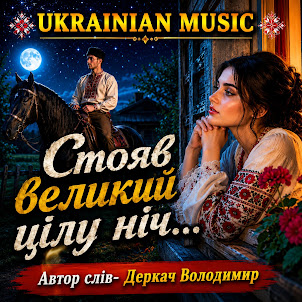 Derkach Volodymyr — Стояв Великий Цілу Ніч...