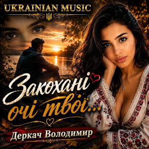 Derkach Volodymyr — Закохані Очі Твої...