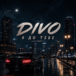 Divo — Я До Тебе