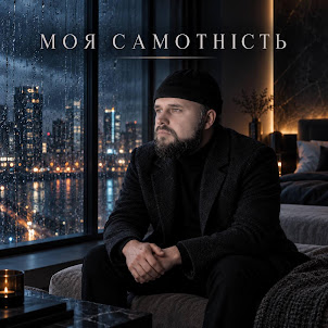 _Dobriak_Tyt — Моя Самотність
