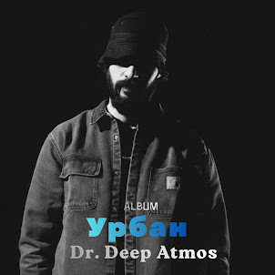 Dr. Deep Atmos — Урбан
