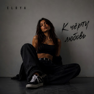 Eloya — К Чёрту Любовь