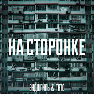 Эндшпиль — На Сторонке (feat. Тато)