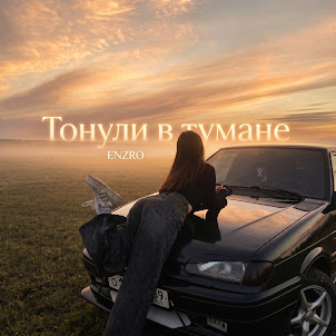 Enzro — Тонули В Тумане