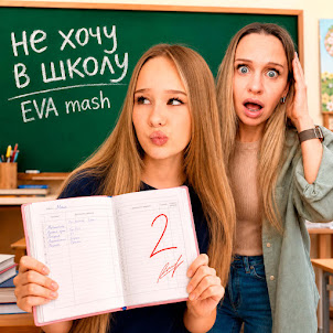 Eva Mash — Не Хочу В Школу