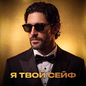 Фара Ночи — Я Твой Сейф