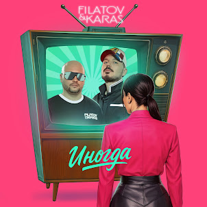 Filatov & Karas — Иногда