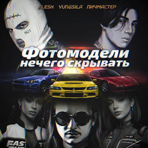 Фотомодели Нечего Скрывать (feat. Yungsila & Tassay & Пичмастер)