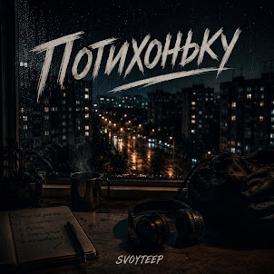 Fusion & Svoyteep — Потихоньку