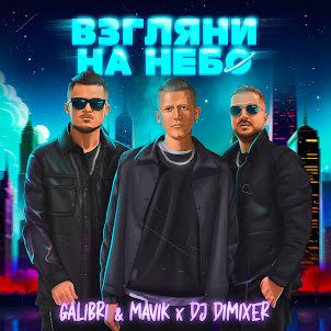 Взгляни На Небо (Remix) (feat. Dj Dimixer)