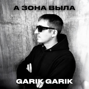 А Зона Выла