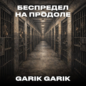 Garik Garik — Беспредел На Продоле
