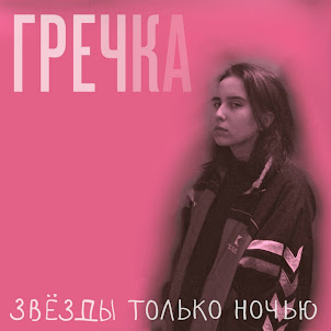 Гречка — Люби Меня Люби