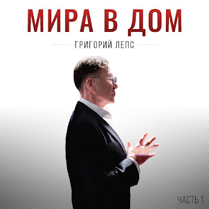 Григорий Лепс & Akmal' — Шутка (Мира В Дом Часть 1)