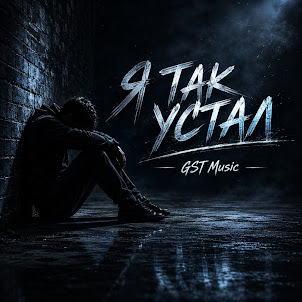 Я Так Устал
