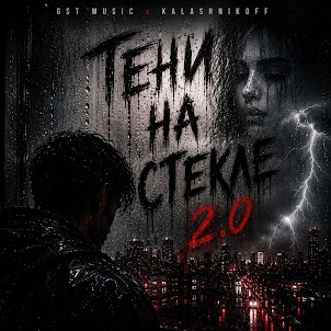 Gst Music — Тени На Стекле 2.0 (feat. Kalashnikoff)