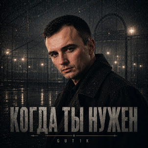 Gut1K — Я Не Умею Быть Чужим
