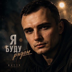 Gut1K — Мне Бы Взять И Исчезнуть (feat. Брянская)