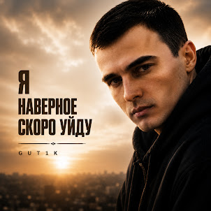 Gut1K — Не Грусти Я Прошу
