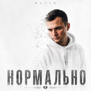 Gut1K — Ты Меня Не Узнаешь