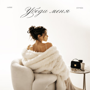 Har — Убеди Меня (feat. A'Miri)