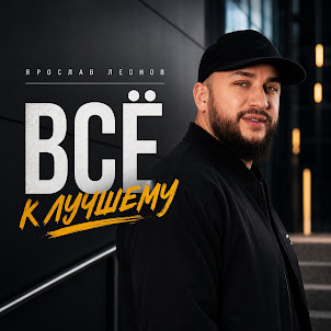 Ярослав Леонов — Всё К Лучшему