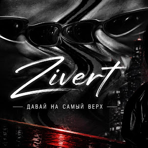 Idlaw — Давай На Самый Верх (Radio Edit)