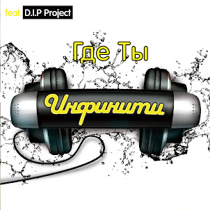 Infiniti — Gde Ty (Feat. D.I.P. Project)