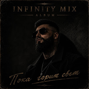 Infinity Mix — Глубже Дыма