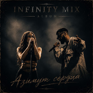 Infinity Mix — Не Сбиться С Пути