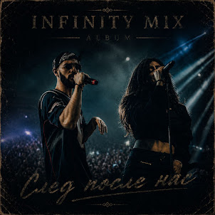 Infinity Mix — След После Нас