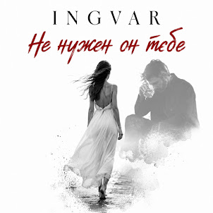 Ingvar — Не Нужен Он Тебе