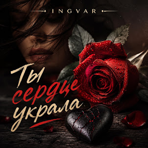 Ingvar — Ты Сердце Украла