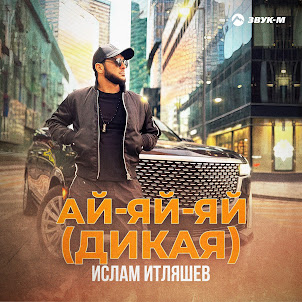 Ислам Итляшев — Ай-Яй-Яй (Дикая)