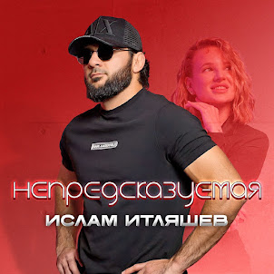 Ислам Итляшев